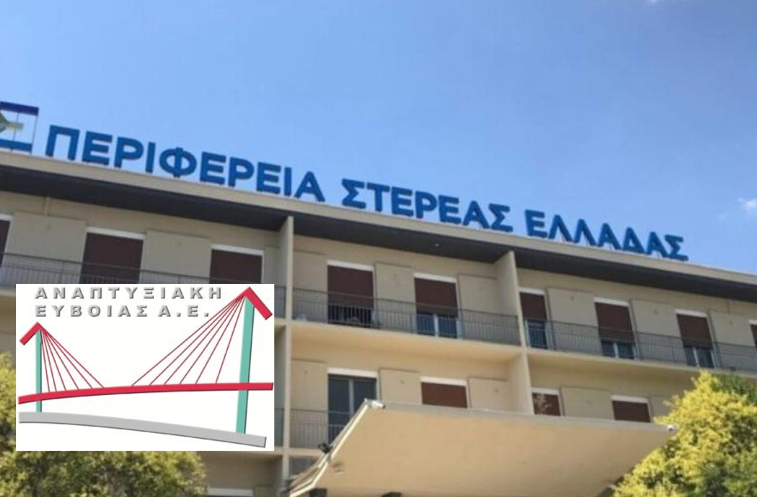 Αναπτυξιακή Εύβοιας: Σιωπή, καθυστερήσεις και πρόστιμα 1,95 εκατ. ευρώ που κανείς δεν εξηγεί