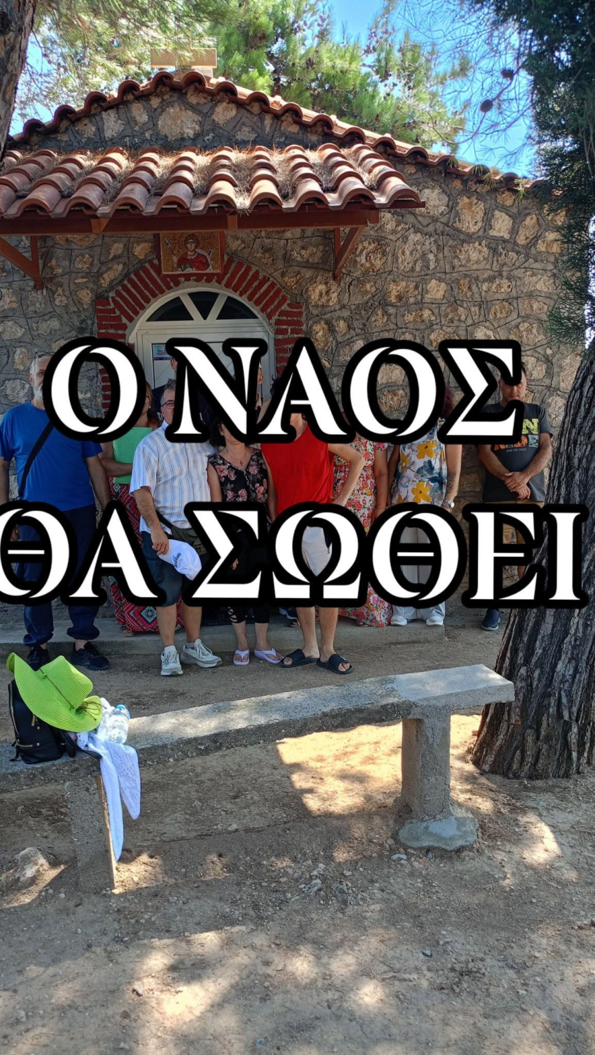Μύτικας Ευβοίας: Ανεπίσημη πληροφορία ότι ο ναός δεν θα κατεδαφιστεί