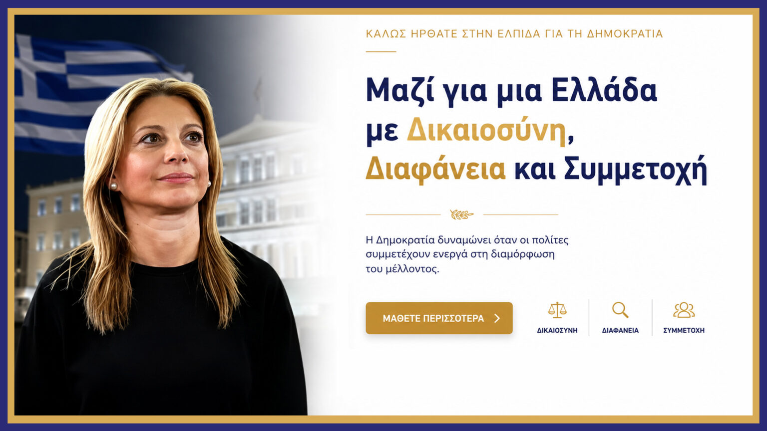Συνέντευξη της Προέδρου του Κινήματος «Ελπίδα για τη Δημοκρατία», Μαρίας Καρυστιανού στο Ράδιο Κρήτη 101.5 FM και τον δημοσιογράφο, κ. Μανώλη Αργυράκη