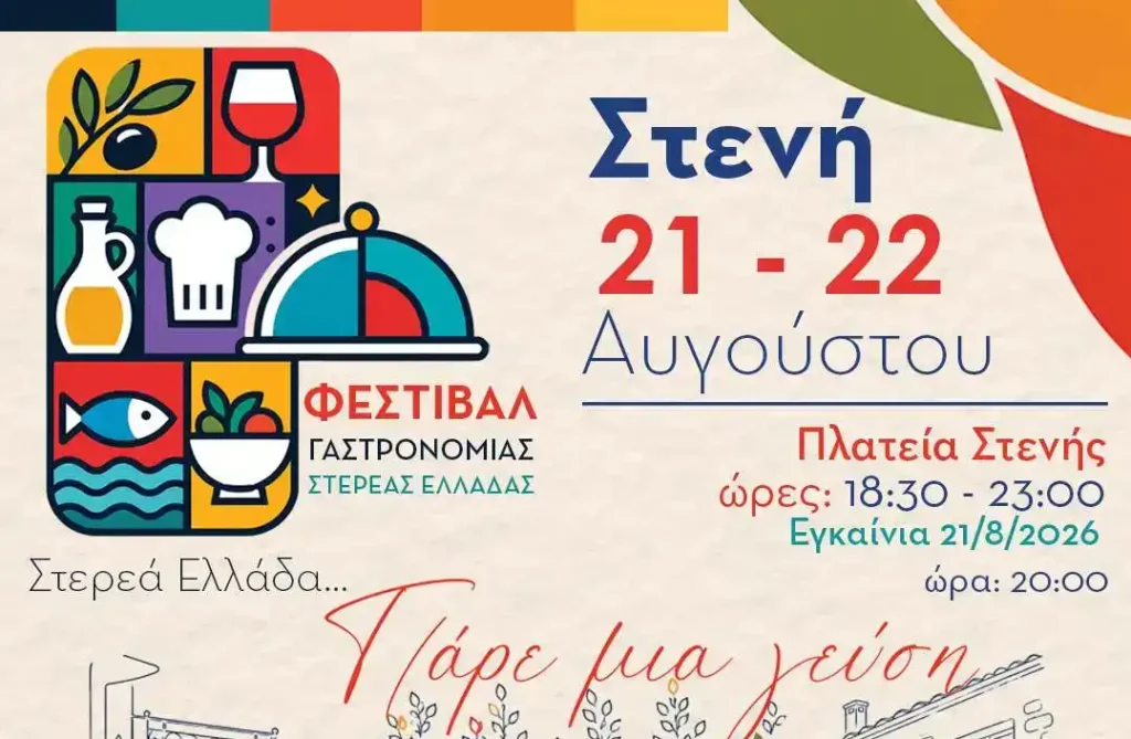Στενή Ευβοίας: Διήμερη γιορτή γαστρονομίας και τοπικών προϊόντων