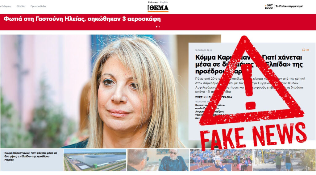 Ανακοίνωση του Κινήματος «Ελπίδα για τη Δημοκρατία» για ένα ακόμα «πρωτοσέλιδο» του protothema.gr