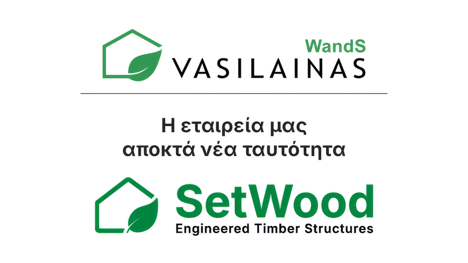 Η WandS Βασίλαινας μετεξελίσσεται σε SetWood Βασίλαινας Α.Ε. Μια νέα εποχή για τη σύγχρονη ξύλινη δόμηση στην Ελλάδα