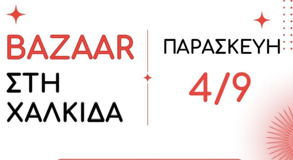 Χαλκίδα: Bazaar προσφορών με ανοιχτά καταστήματα έως τις 11 το βράδυ