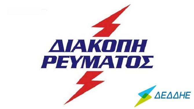 Ερέτρια: Προγραμματισμένες διακοπές ρεύματος σήμερα, Τρίτη 15 Σεπτεμβρίου