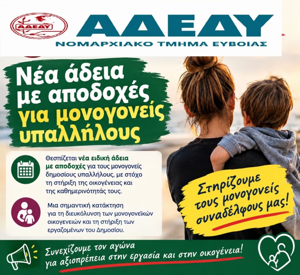 Νέα άδεια με αποδοχές για μονογονείς υπαλλήλους