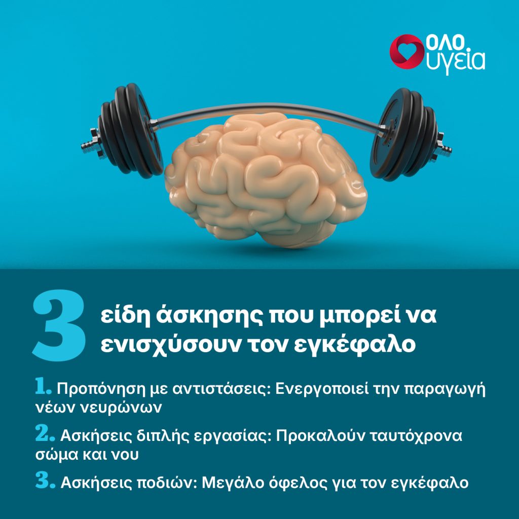 Γιατί ο εγκέφαλός μας χρειάζεται τόσο σωματική όσο και νοητική άσκηση;