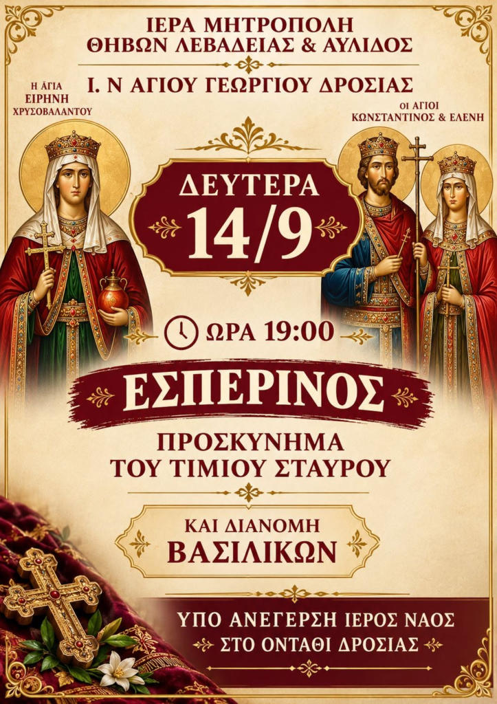 Με ιδιαίτερη χαρά σας προσκαλούμε τη Δευτέρα 14 Σεπτεμβρίου και ώρα 19:00, στον υπό ανέγερση Ιερό Ναό μας στο Οντάθι Δροσιάς