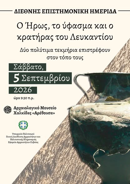Λευκαντί: Ο χάλκινος κρατήρας του «Ήρωα» επέστρεψε στην Εύβοια