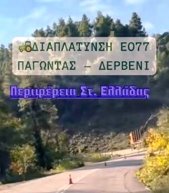Δερβένι: Ο δρόμος κλειστός, οι λογαριασμοί ανοιχτοί — δώστε εξηγήσεις για έργα και εκατομμύρια