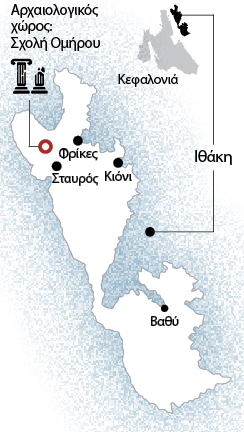 Η «Κ» ΣΤΟΝ ΑΡΧΑΙΟΛΟΓΙΚΟ ΧΩΡΟ ΤΗΣ ΙΘΑΚΗΣ