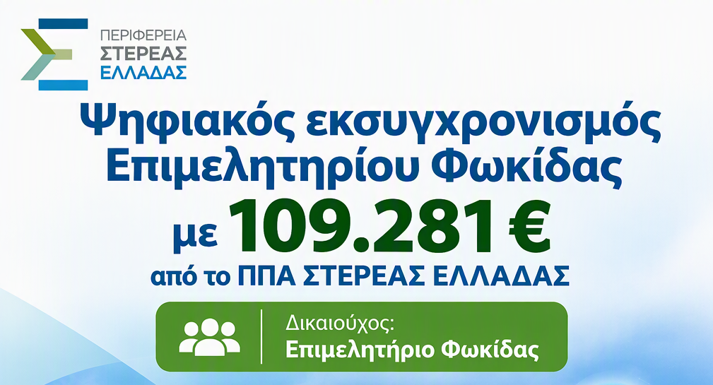 Φωκίδα: 109.281 ευρώ για νέες ψηφιακές υπηρεσίες του Επιμελητηρίου