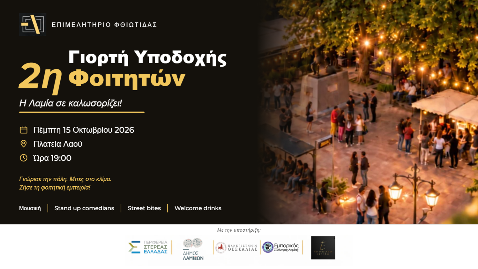 Λαμία: Γιορτή υποδοχής φοιτητών στην πλατεία Λαού