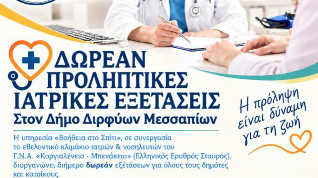 Εύβοια: Εννέα ειδικότητες γιατρών σε δωρεάν εξετάσεις σε Καθενούς και Τριάδα