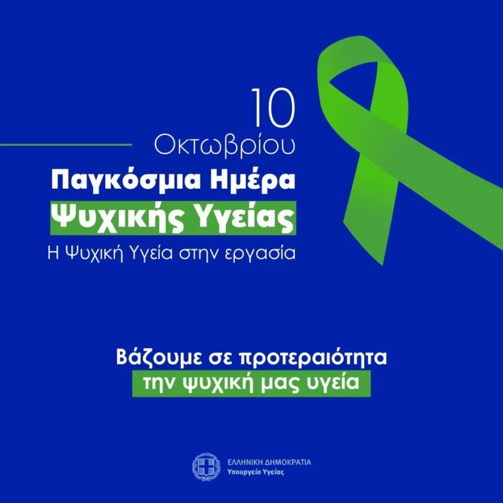 Παγκόσμια Ημέρα Ψυχικής Υγείας: Κανείς δεν πρέπει να καταρρεύσει για να τον πάρουμε στα σοβαρά