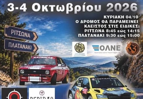 Χαλκίδα: Σήμερα η μεγάλη μάχη του Rally Ευβοϊκού με ρεκόρ 51 πληρωμάτων