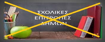 Σχολεία με άδεια ταμεία στη Λαμία — Η γραφειοκρατία μπλοκάρει τα στοιχειώδη