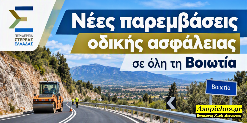 Βοιωτία: Σύμβαση για παρεμβάσεις οδικής ασφάλειας σε δύο βασικούς άξονες