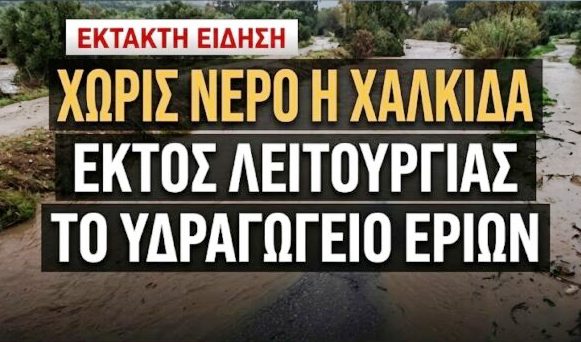 Χαλκίδα: Εκτός λειτουργίας το Υδραγωγείο Ερίων – Προβλήματα υδροδότησης σε έξι περιοχές