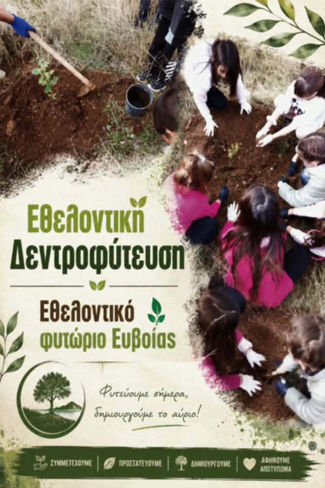 Την Παρασκευή 16 Οκτωβρίου 2026, στις 9 το πρωί, εθελοντές και σχολικές μονάδες δίνουν ραντεβού δίπλα στη γέφυρα του Αφρατίου, στον ποταμό Λήλαντα