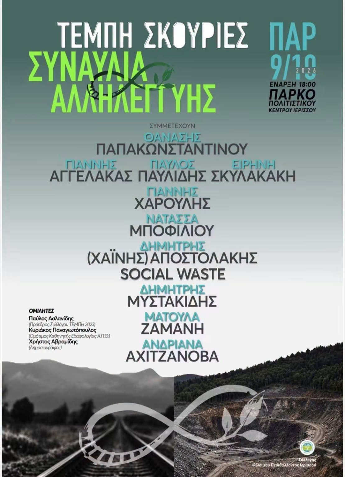 Συναυλία Αλληλεγγύης στην Ιερισσό: Από τις Σκουριές στα Τέμπη