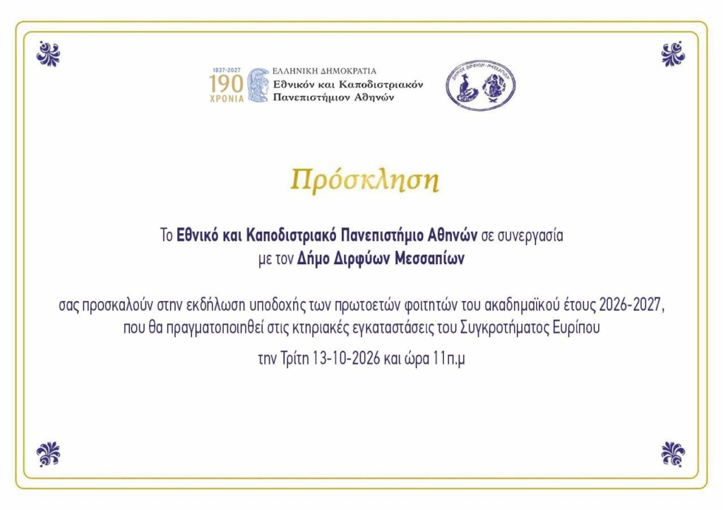 Ψαχνά: Δήμος Διρφύων–Μεσσαπίων και ΕΚΠΑ καλωσορίζουν τους φοιτητές στις 13 Οκτωβρίου