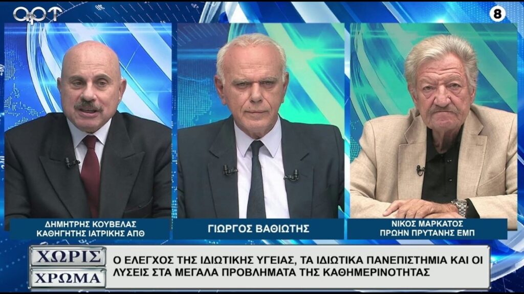 Κούβελας – Μαρκάτος: Ποιος προστατεύει τον πολίτη όταν Υγεία και Παιδεία γίνονται εμπόρευμα;