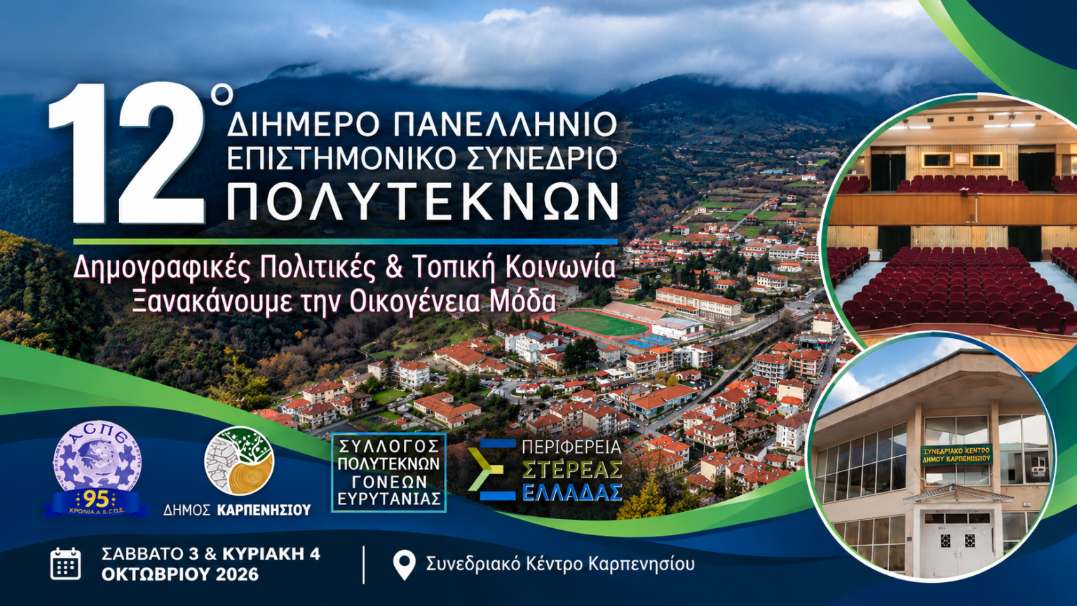 Καρπενήσι: Διήμερο πανελλήνιο συνέδριο για το δημογραφικό και τη στήριξη της οικογένειας