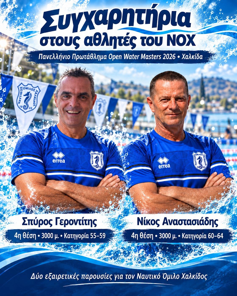 ΝΟΧ: Στη 15η θέση του Πανελληνίου Open Water Masters με μόλις δύο αθλητές